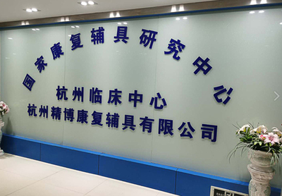 專業(yè)假肢與矯形器公司簡(jiǎn)介